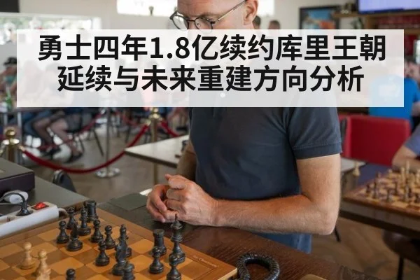 勇士四年1.8亿续约库里王朝延续与未来重建方向分析