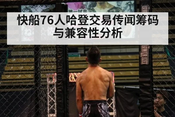 快船76人哈登交易传闻筹码与兼容性分析