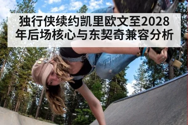 独行侠续约凯里欧文至2028年后场核心与东契奇兼容分析