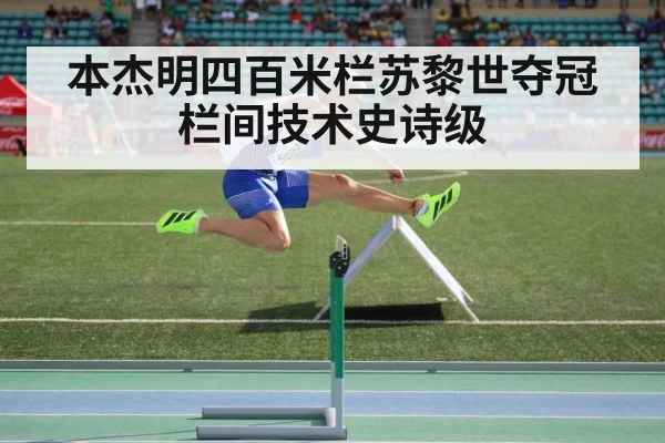 本杰明四百米栏苏黎世夺冠 栏间技术史诗级